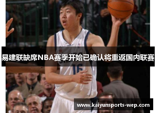 易建联缺席NBA赛季开始已确认将重返国内联赛