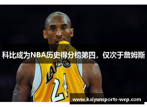 科比成为NBA历史得分榜第四，仅次于詹姆斯