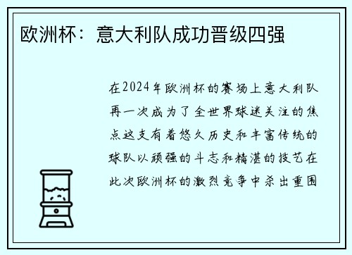 欧洲杯：意大利队成功晋级四强
