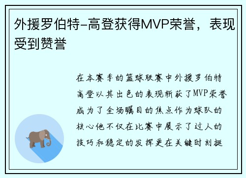 外援罗伯特-高登获得MVP荣誉，表现受到赞誉