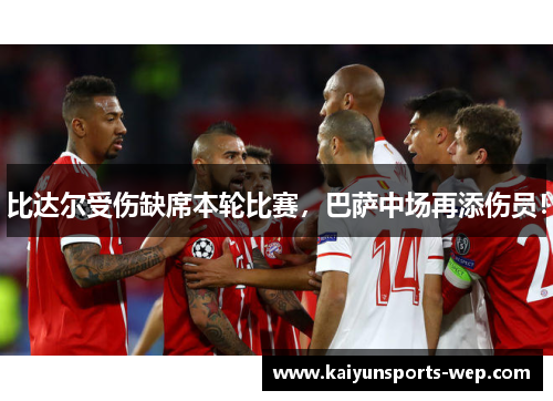 比达尔受伤缺席本轮比赛，巴萨中场再添伤员！