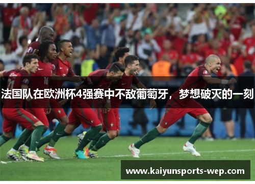 法国队在欧洲杯4强赛中不敌葡萄牙，梦想破灭的一刻
