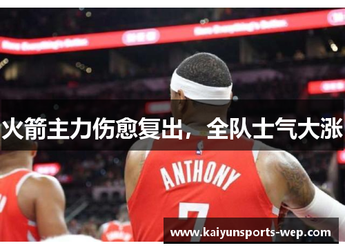 火箭主力伤愈复出，全队士气大涨