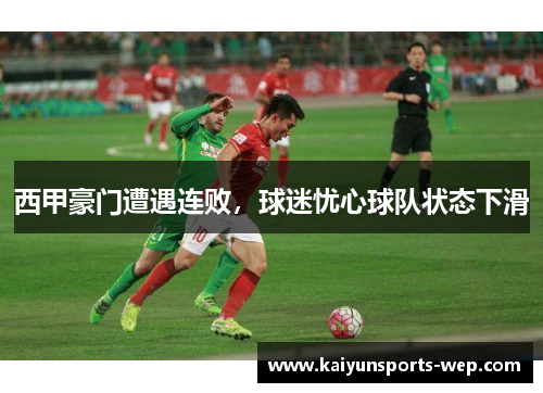 西甲豪门遭遇连败，球迷忧心球队状态下滑