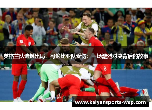 英格兰队遗憾出局，哥伦比亚队受伤：一场激烈对决背后的故事