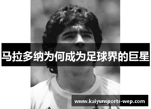 马拉多纳为何成为足球界的巨星