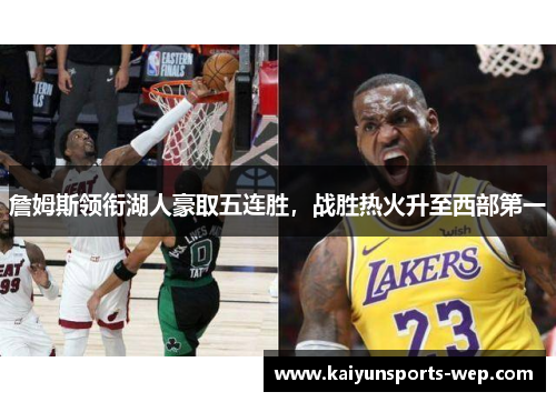 詹姆斯领衔湖人豪取五连胜，战胜热火升至西部第一