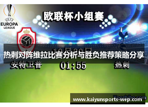 热刺对阵维拉比赛分析与胜负推荐策略分享