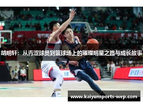 胡明轩：从青涩球员到篮球场上的璀璨明星之路与成长故事