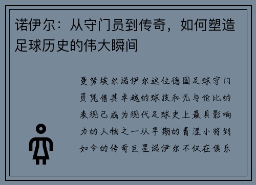 诺伊尔：从守门员到传奇，如何塑造足球历史的伟大瞬间