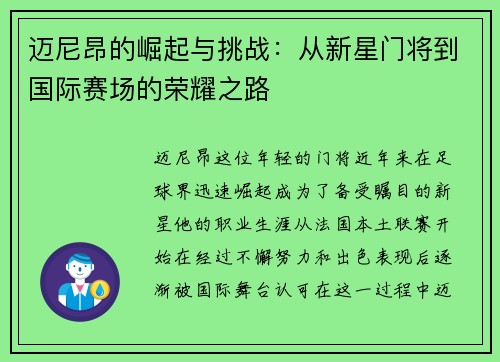 迈尼昂的崛起与挑战：从新星门将到国际赛场的荣耀之路