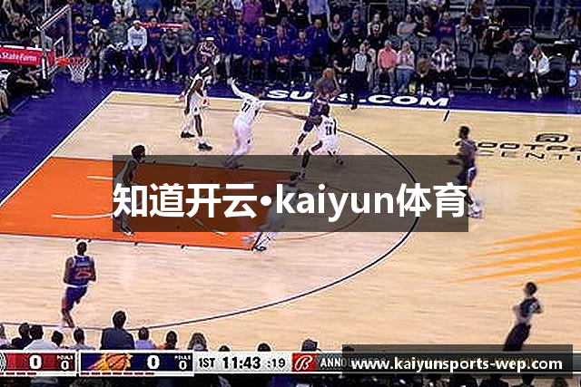 知道开云·kaiyun体育